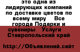 AMF - это одна из лидирующих компаний по доставке цветов по всему миру! - Все города Подарки и сувениры » Услуги   . Ставропольский край